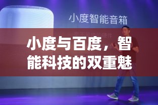 小度与百度,智能科技的双重魅力,引领未来创新风潮