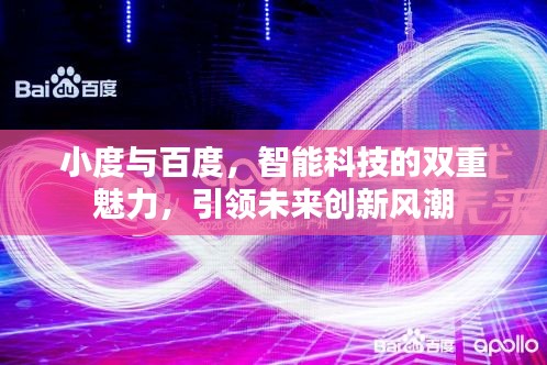 小度与百度,智能科技的双重魅力,引领未来创新风潮