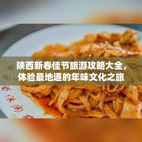 陕西新春佳节旅游攻略大全，体验最地道的年味文化之旅