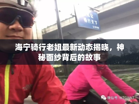 海宁骑行老姐最新动态揭晓，神秘面纱背后的故事