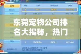 东莞宠物公司排名大揭秘，热门宠物企业榜单揭晓！
