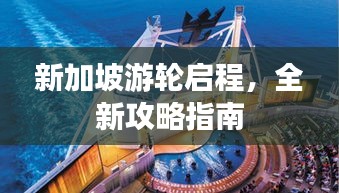 新加坡游轮启程，全新攻略指南