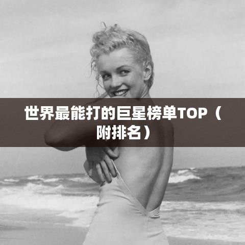 世界最能打的巨星榜单TOP（附排名）