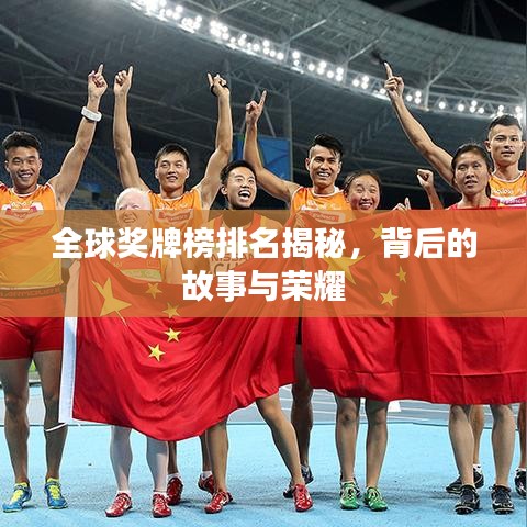 全球奖牌榜排名揭秘，背后的故事与荣耀