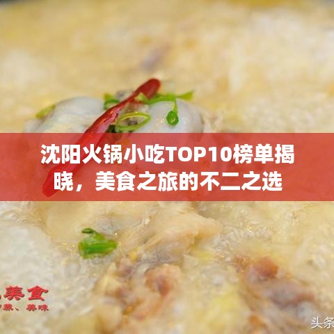 沈阳火锅小吃TOP10榜单揭晓，美食之旅的不二之选