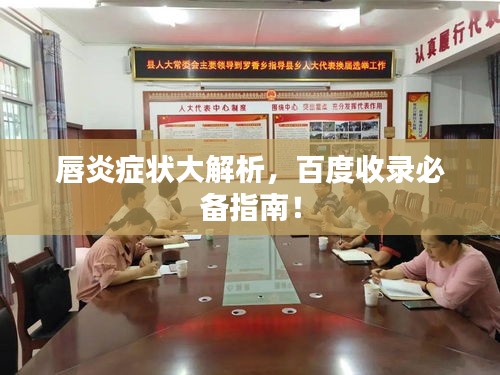 唇炎症状大解析，百度收录必备指南！