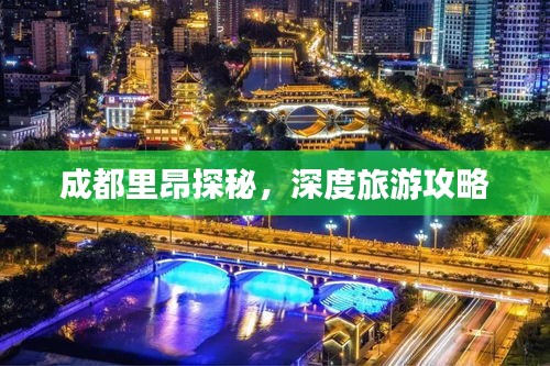 成都里昂探秘，深度旅游攻略