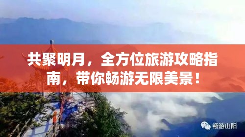 共聚明月，全方位旅游攻略指南，带你畅游无限美景！