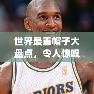 世界最重帽子大盘点，令人惊叹的帽子重量排名！