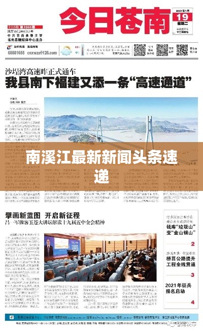 南溪江最新新闻头条速递