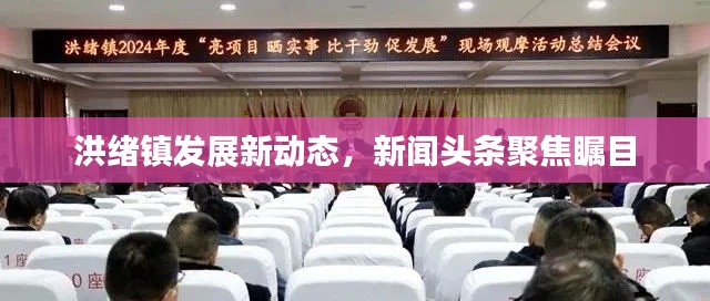 洪绪镇发展新动态，新闻头条聚焦瞩目