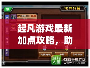 起凡游戏最新加点攻略，助您成为顶尖玩家！