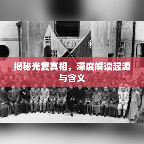 揭秘光复真相，深度解读起源与含义