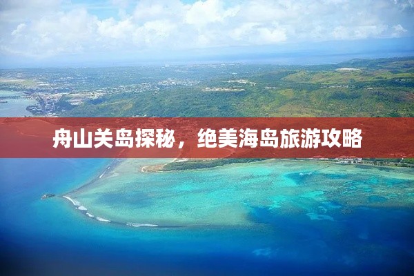 舟山关岛探秘，绝美海岛旅游攻略
