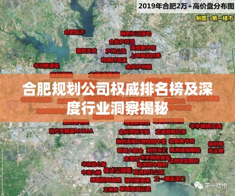 合肥规划公司权威排名榜及深度行业洞察揭秘