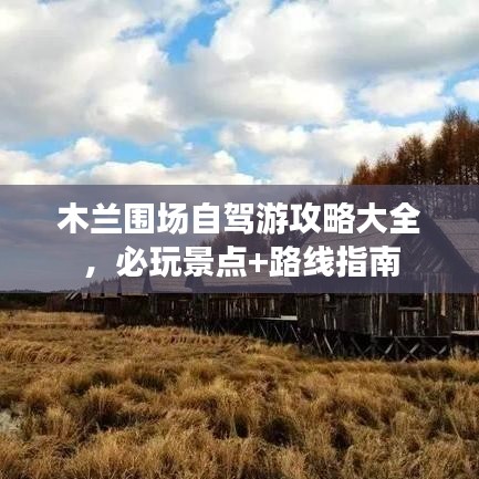 木兰围场自驾游攻略大全，必玩景点+路线指南