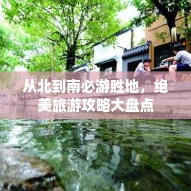 从北到南必游胜地，绝美旅游攻略大盘点