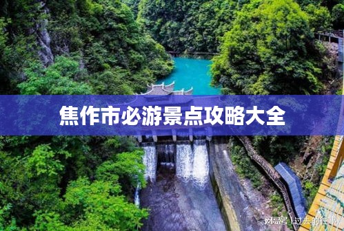 焦作市必游景点攻略大全
