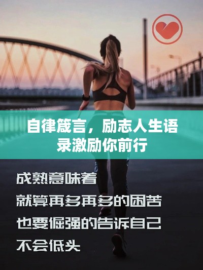 自律箴言，励志人生语录激励你前行
