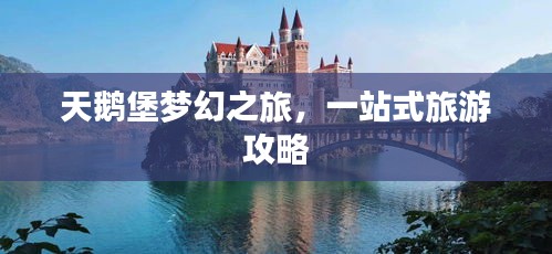 天鹅堡梦幻之旅，一站式旅游攻略