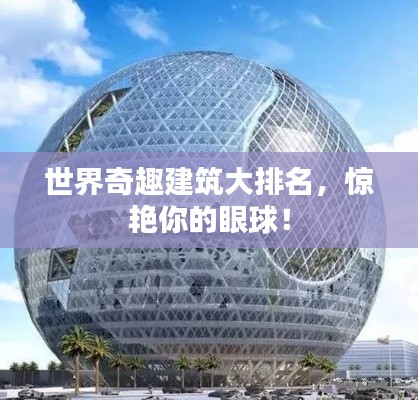世界奇趣建筑大排名，惊艳你的眼球！