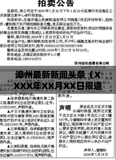 漳州最新新闻头条（XXXX年XX月XX日报道）