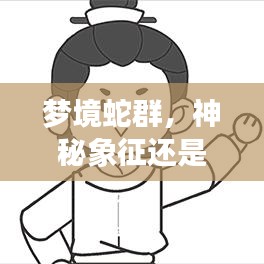 梦境蛇群，神秘象征还是预警信号？百度揭秘答案