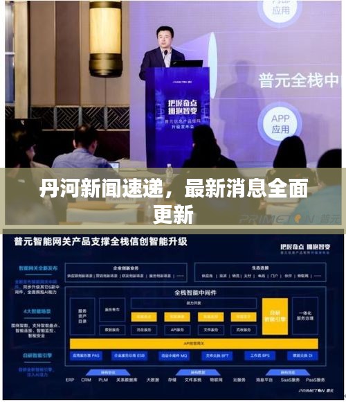 丹河新闻速递，最新消息全面更新