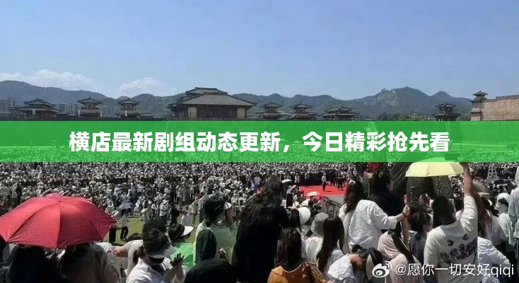 横店最新剧组动态更新，今日精彩抢先看