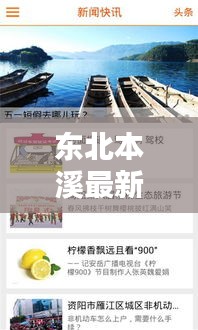 东北本溪最新新闻头条，一览无余