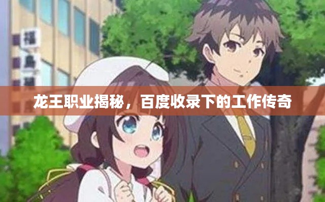 龙王职业揭秘，百度收录下的工作传奇