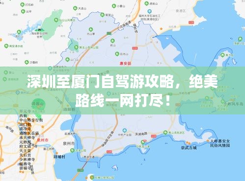 深圳至厦门自驾游攻略，绝美路线一网打尽！