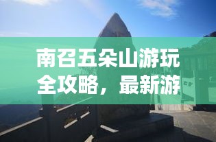 南召五朵山游玩全攻略，最新游玩指南一网打尽！