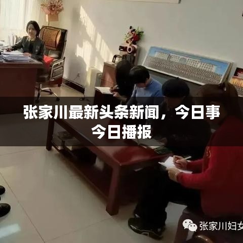 张家川最新头条新闻，今日事今日播报