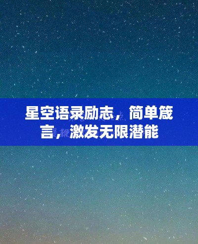 星空语录励志，简单箴言，激发无限潜能