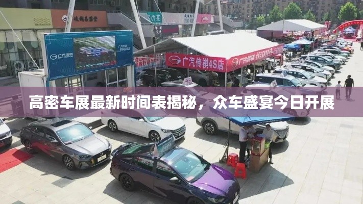 高密车展最新时间表揭秘，众车盛宴今日开展