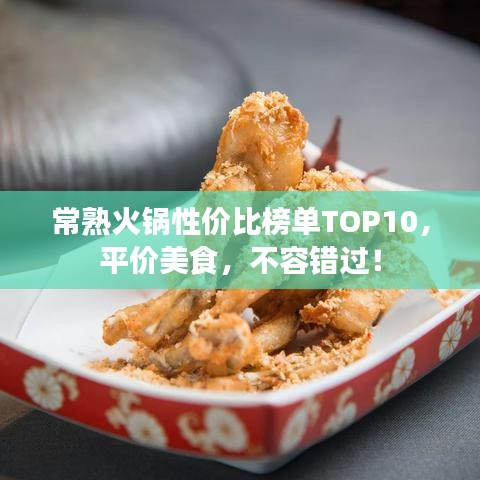 常熟火锅性价比榜单TOP10，平价美食，不容错过！