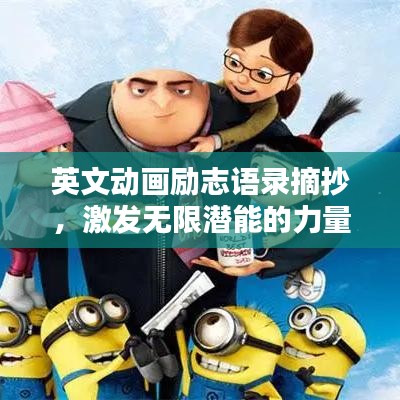 英文动画励志语录摘抄，激发无限潜能的力量语句！