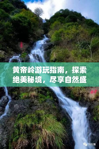 黄帝岭游玩指南，探索绝美秘境，尽享自然盛宴！