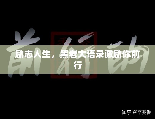 励志人生，黑老大语录激励你前行