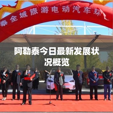 阿勒泰今日最新发展状况概览