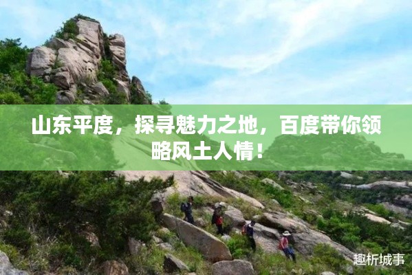 山东平度，探寻魅力之地，百度带你领略风土人情！