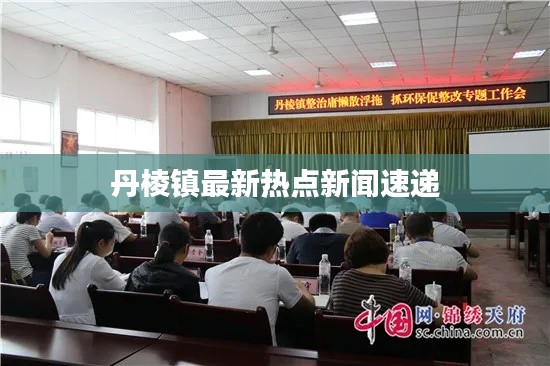 丹棱镇最新热点新闻速递