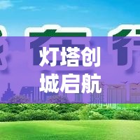 灯塔创城启航新征程，携手共创未来辉煌篇章