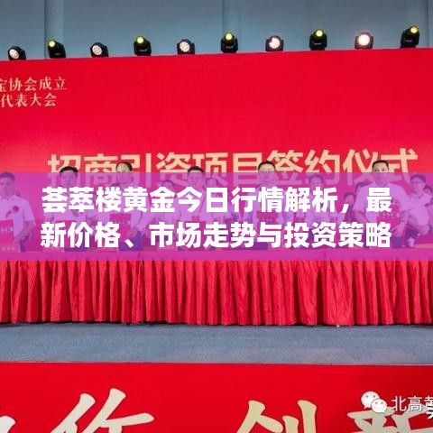 荟萃楼黄金今日行情解析，最新价格、市场走势与投资策略全攻略