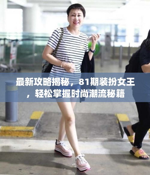 最新攻略揭秘，81期装扮女王，轻松掌握时尚潮流秘籍