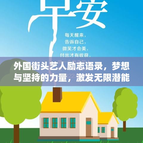 外国街头艺人励志语录，梦想与坚持的力量，激发无限潜能！
