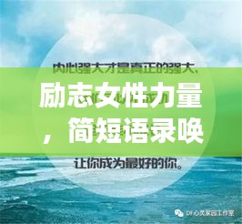 励志女性力量，简短语录唤醒无限潜能