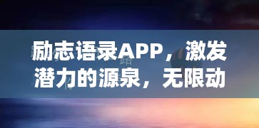 励志语录APP，激发潜力的源泉，无限动力等你探索
