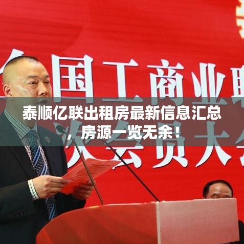 泰顺亿联出租房最新信息汇总，房源一览无余！